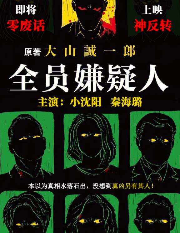 悬疑推理巨作《全员嫌疑人》预热海报曝光  